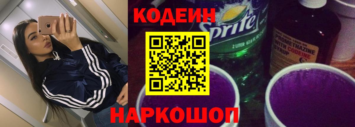 Богданович  Codein напиток Lean (лин)  Вход с VPN 